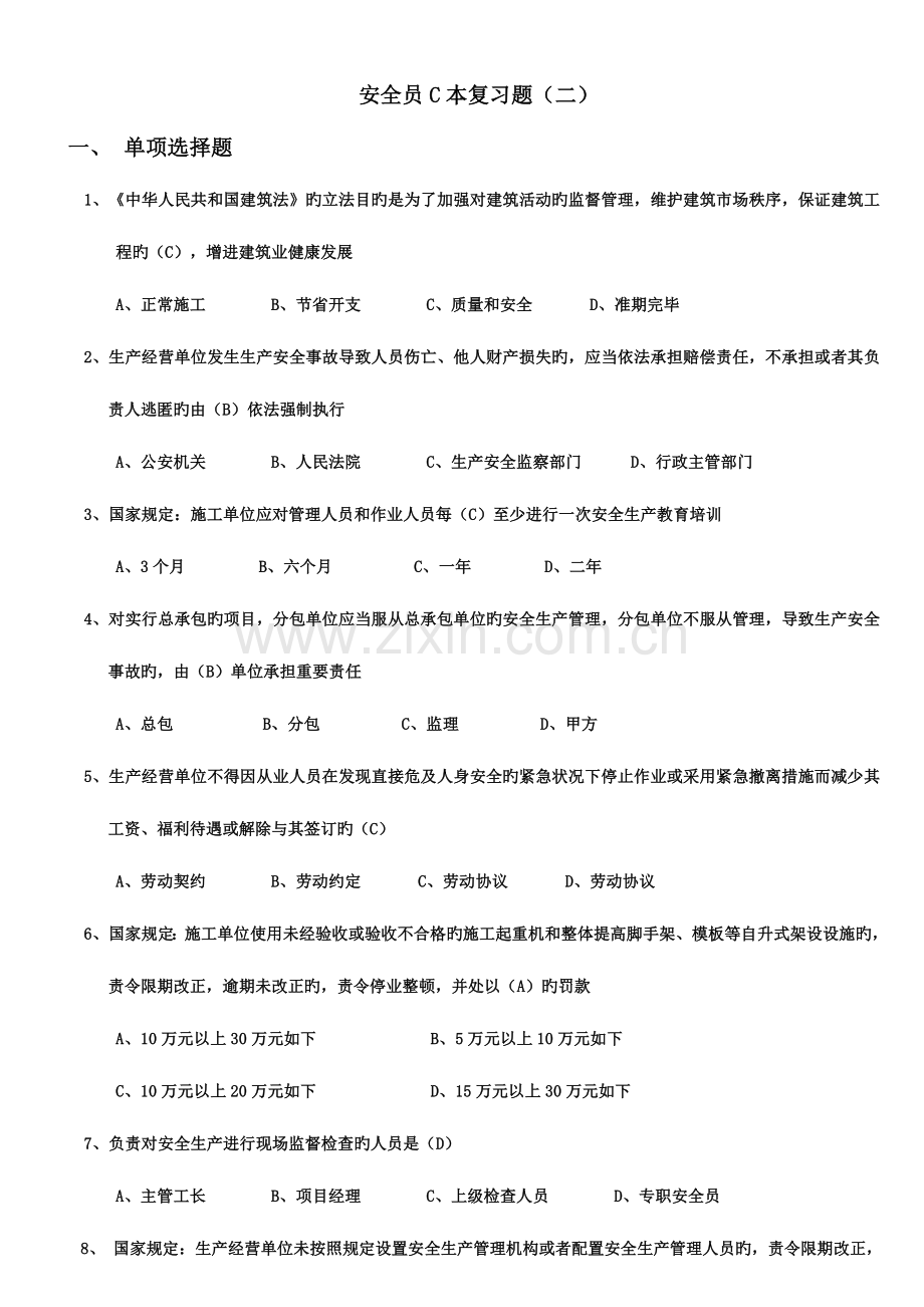 2023年安全员C本复习题二.doc_第1页