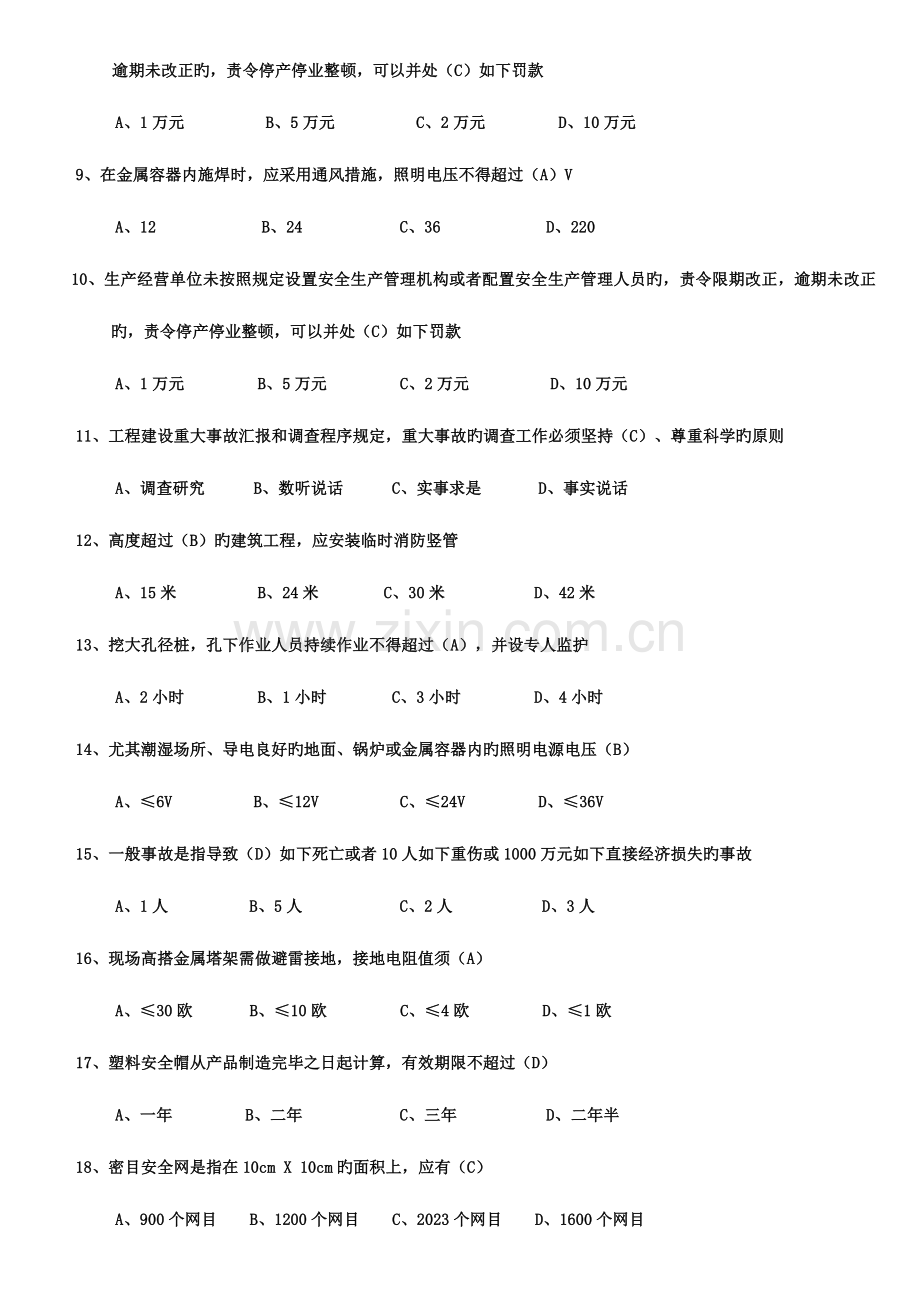 2023年安全员C本复习题二.doc_第2页