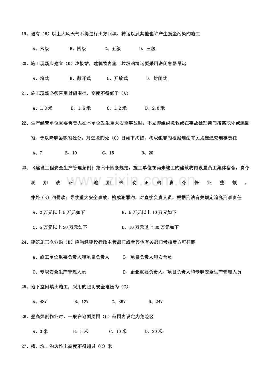 2023年安全员C本复习题二.doc_第3页