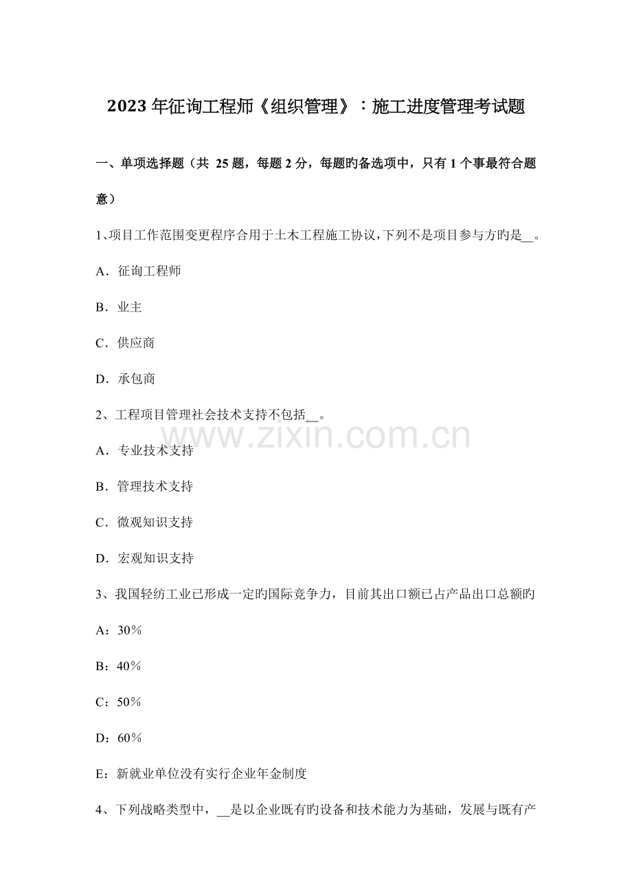 2023年咨询工程师组织管理施工进度管理考试题.docx_第1页