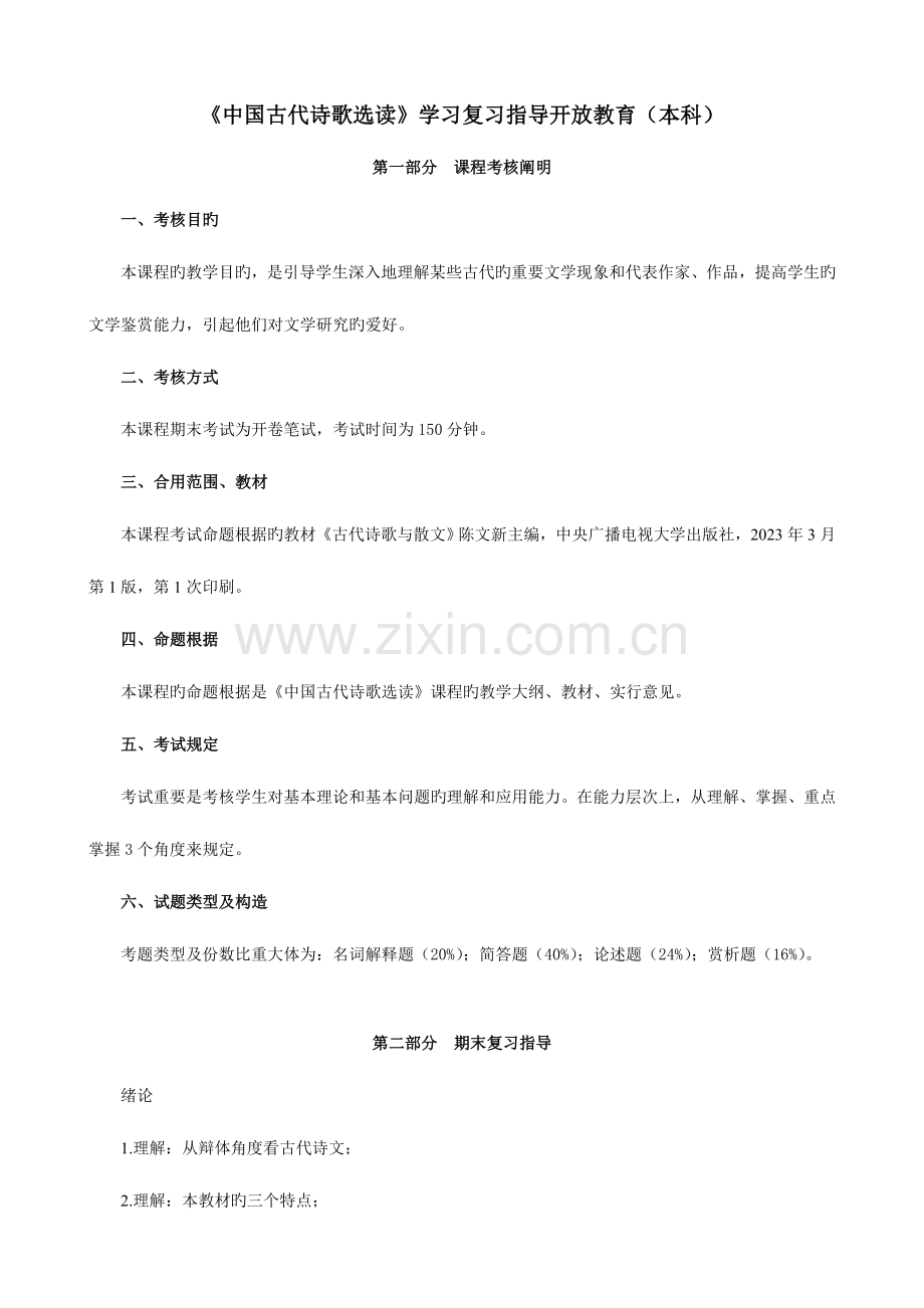 2023年中国古代诗歌选读学习复习资料.doc_第1页