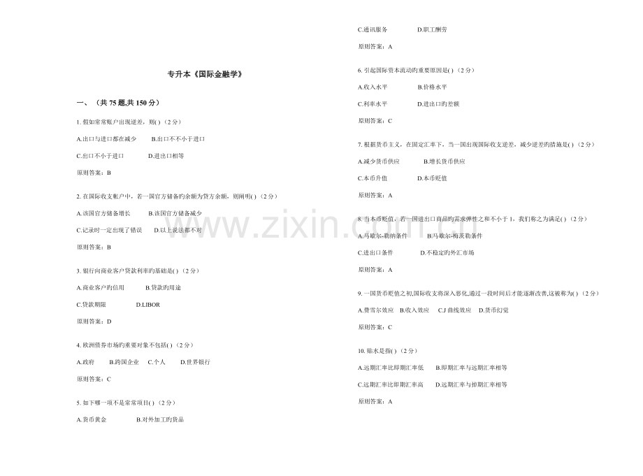 2023年新版专升本国际金融学试卷答案.doc_第1页