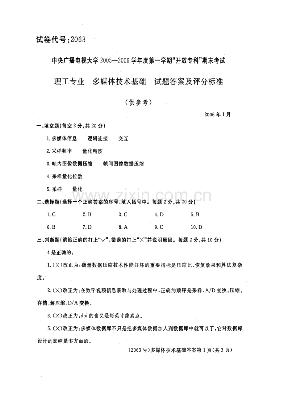 2023年理工专业多媒体技术基础答案.doc_第1页