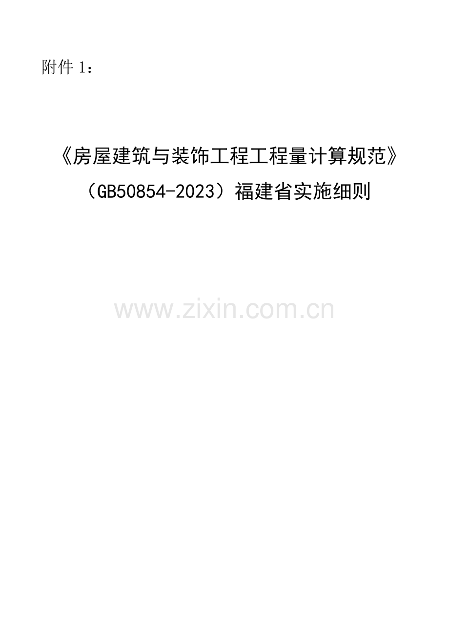 房屋建筑与装饰工程工程量计算规范福建省实施细则配合福建省定额.docx_第1页