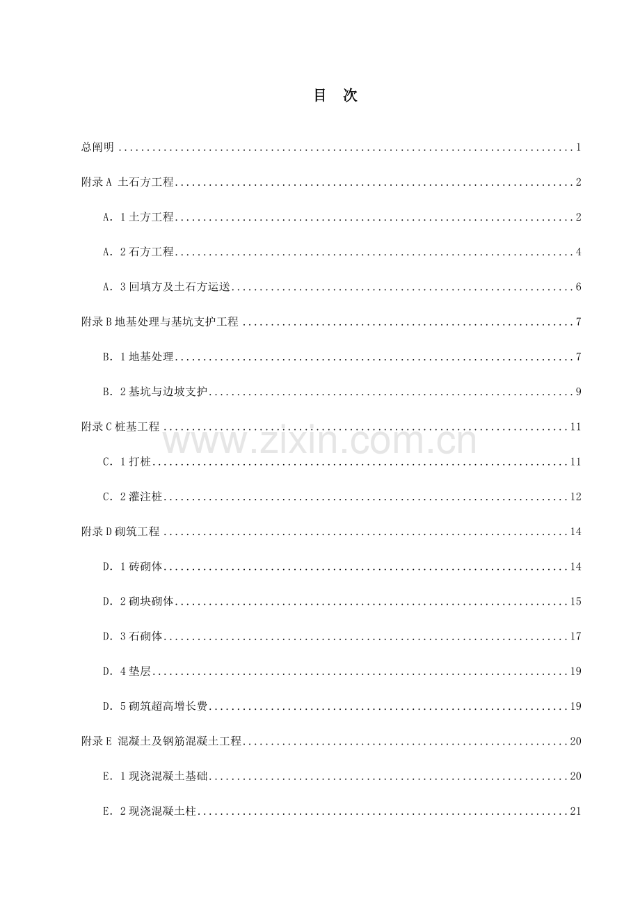 房屋建筑与装饰工程工程量计算规范福建省实施细则配合福建省定额.docx_第2页