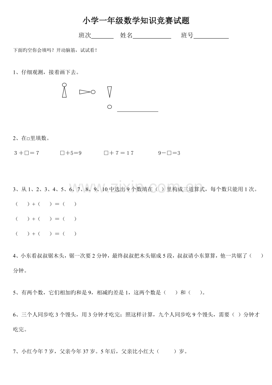 2023年一年级数学竞赛试题后附答案.doc_第1页