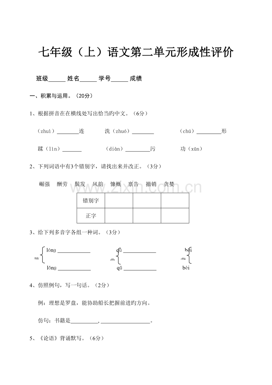 2023年人教版七年级(上)语文第2单元形成性评价试卷.doc_第1页