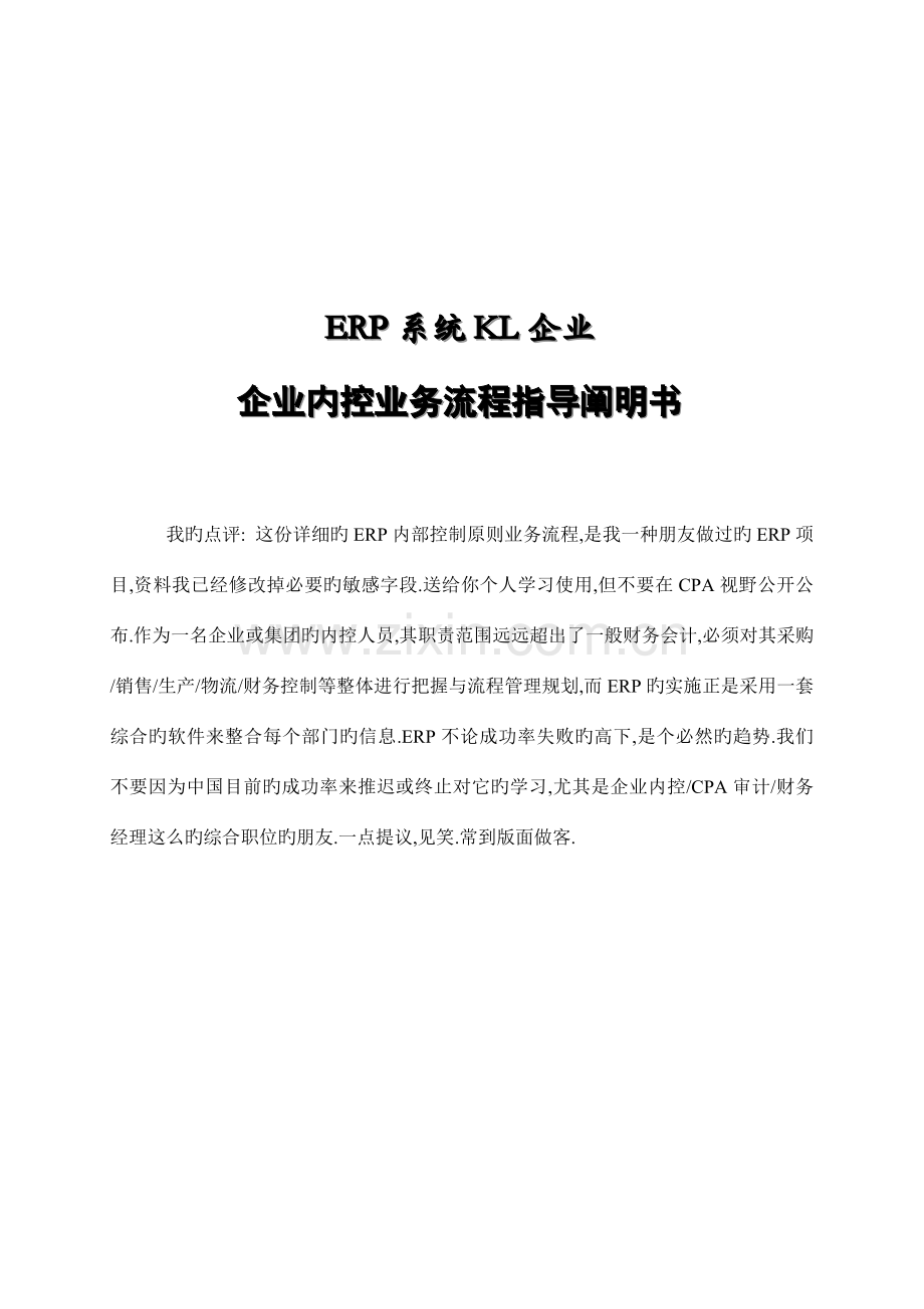 ERP系统公司内控业务流程指导说明书.doc_第1页