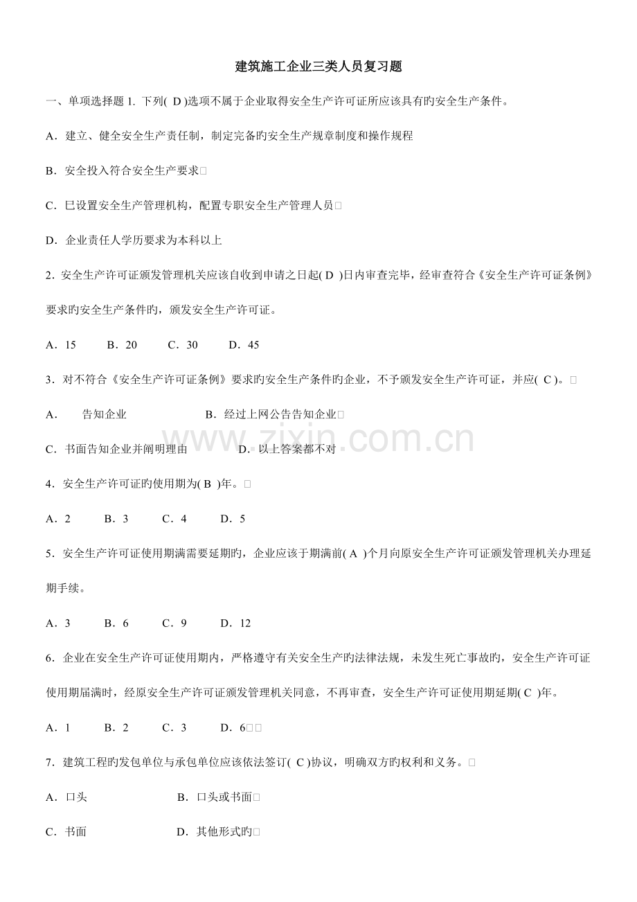 建筑施工企业三类人员复习题含答案.doc_第1页