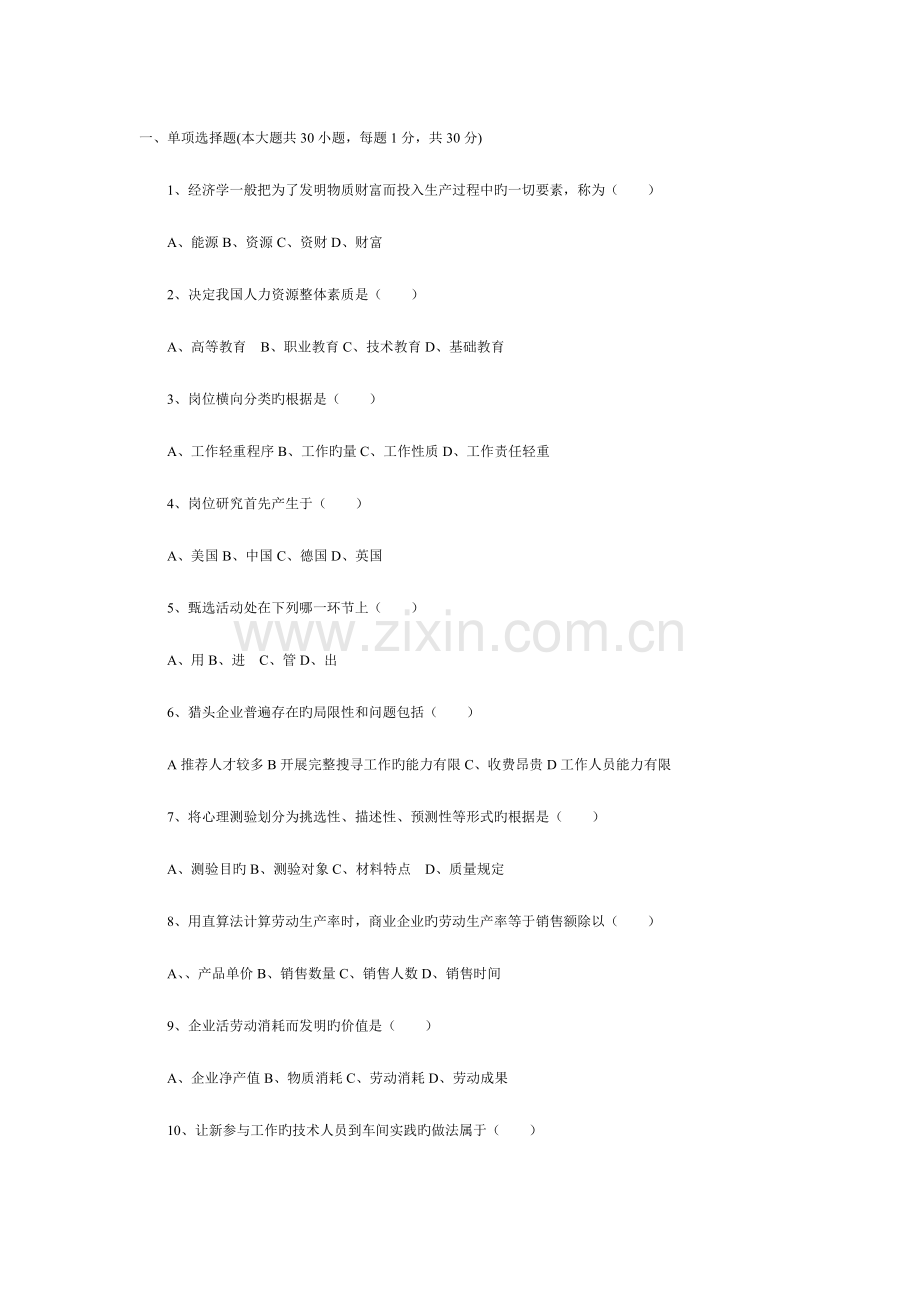 2023年人力资源管理师三级考试练习.doc_第1页