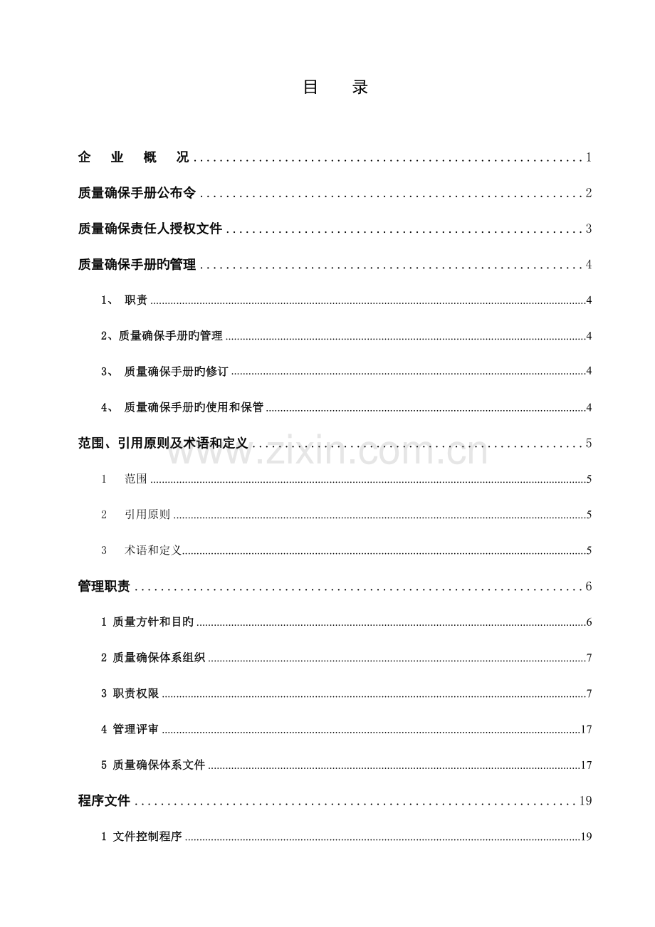 起重机械安装改造维修质量保证手册.doc_第2页