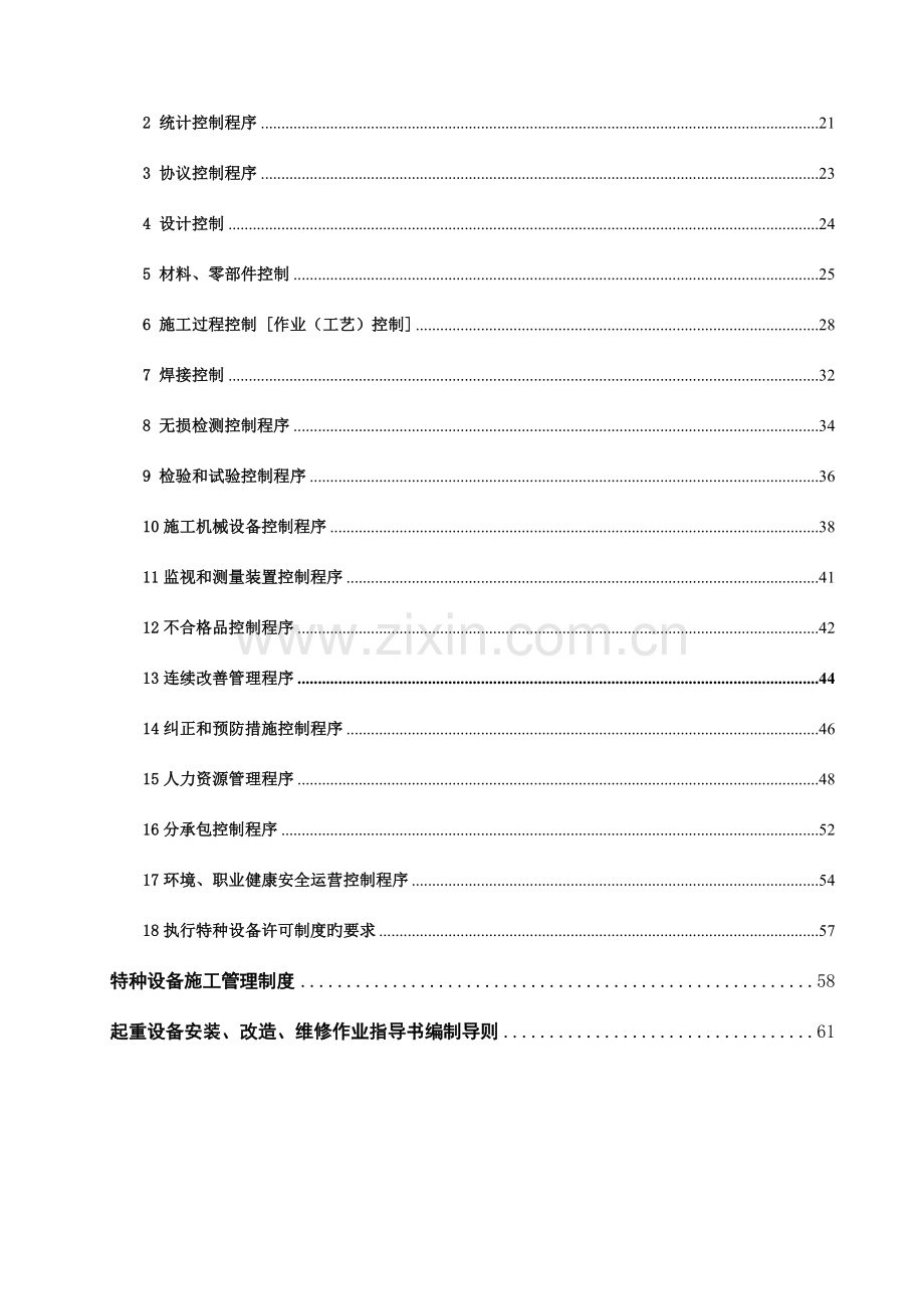 起重机械安装改造维修质量保证手册.doc_第3页