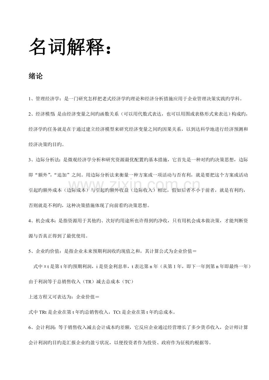 2023年自考管理经济学名词解释.doc_第1页