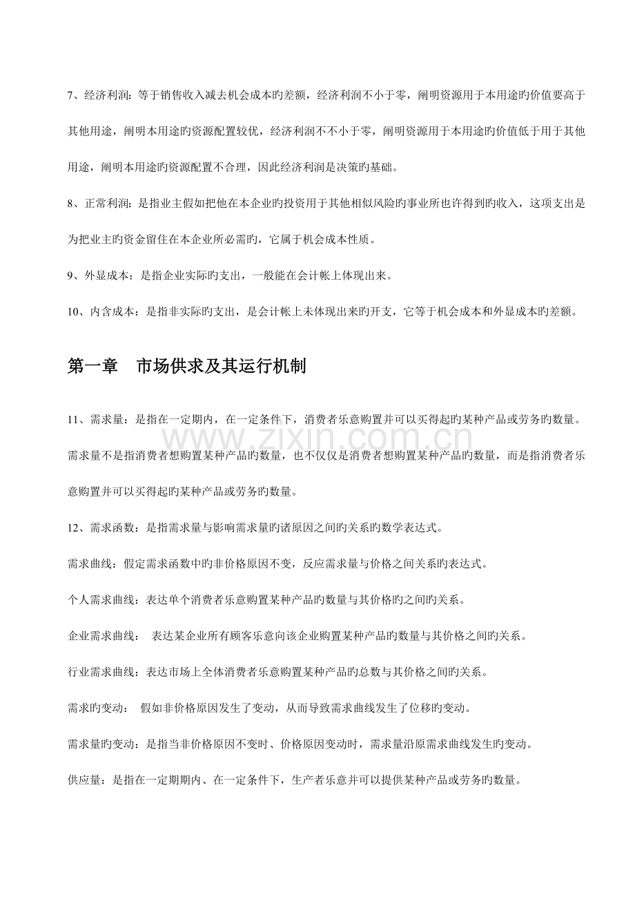 2023年自考管理经济学名词解释.doc_第2页