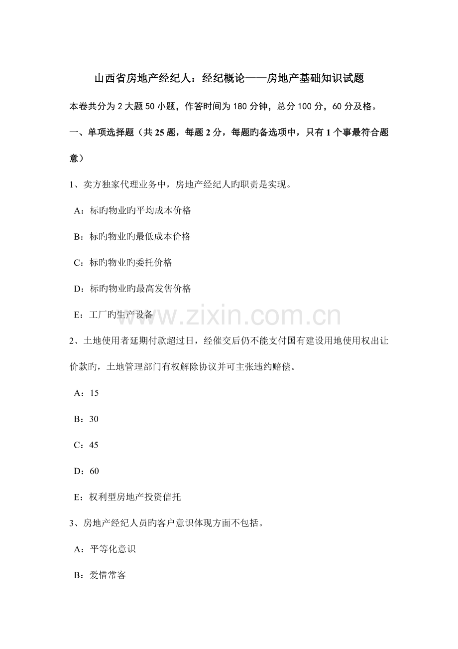 2023年山西省房地产经纪人经纪概论房地产基础知识试题.docx_第1页