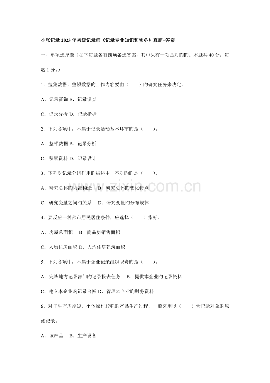 2023年小张统计初级统计师统计专业知识和实务真题+答案.doc_第1页