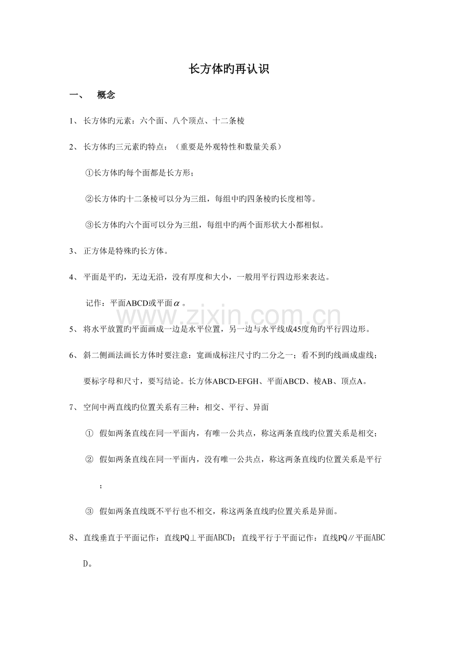 2023年长方体正方体知识点总结.doc_第1页