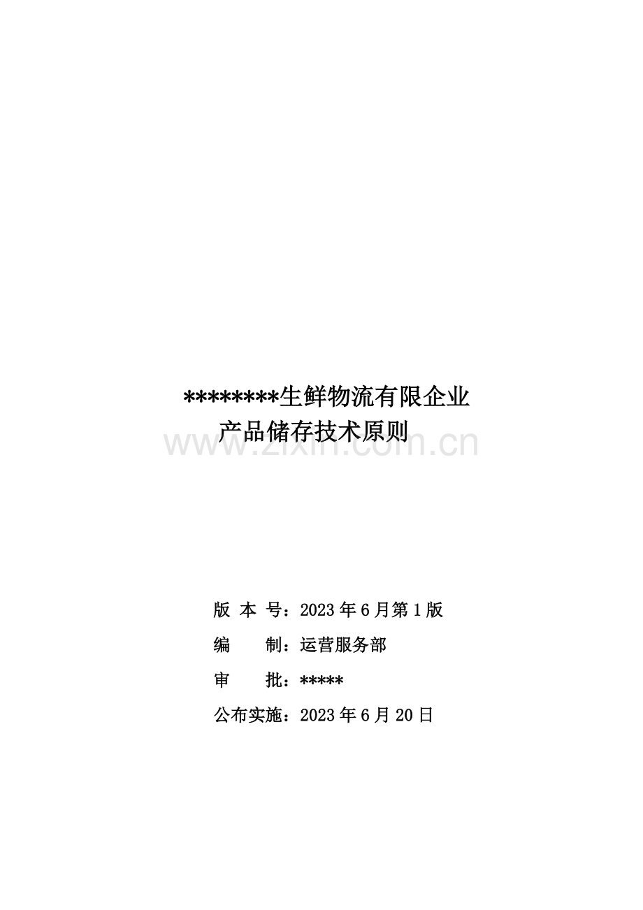 生鲜物流有限公司产品储存技术标准.doc_第1页