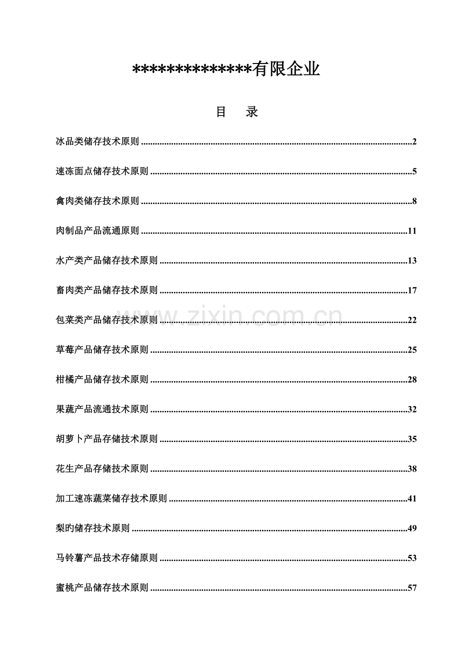 生鲜物流有限公司产品储存技术标准.doc_第2页