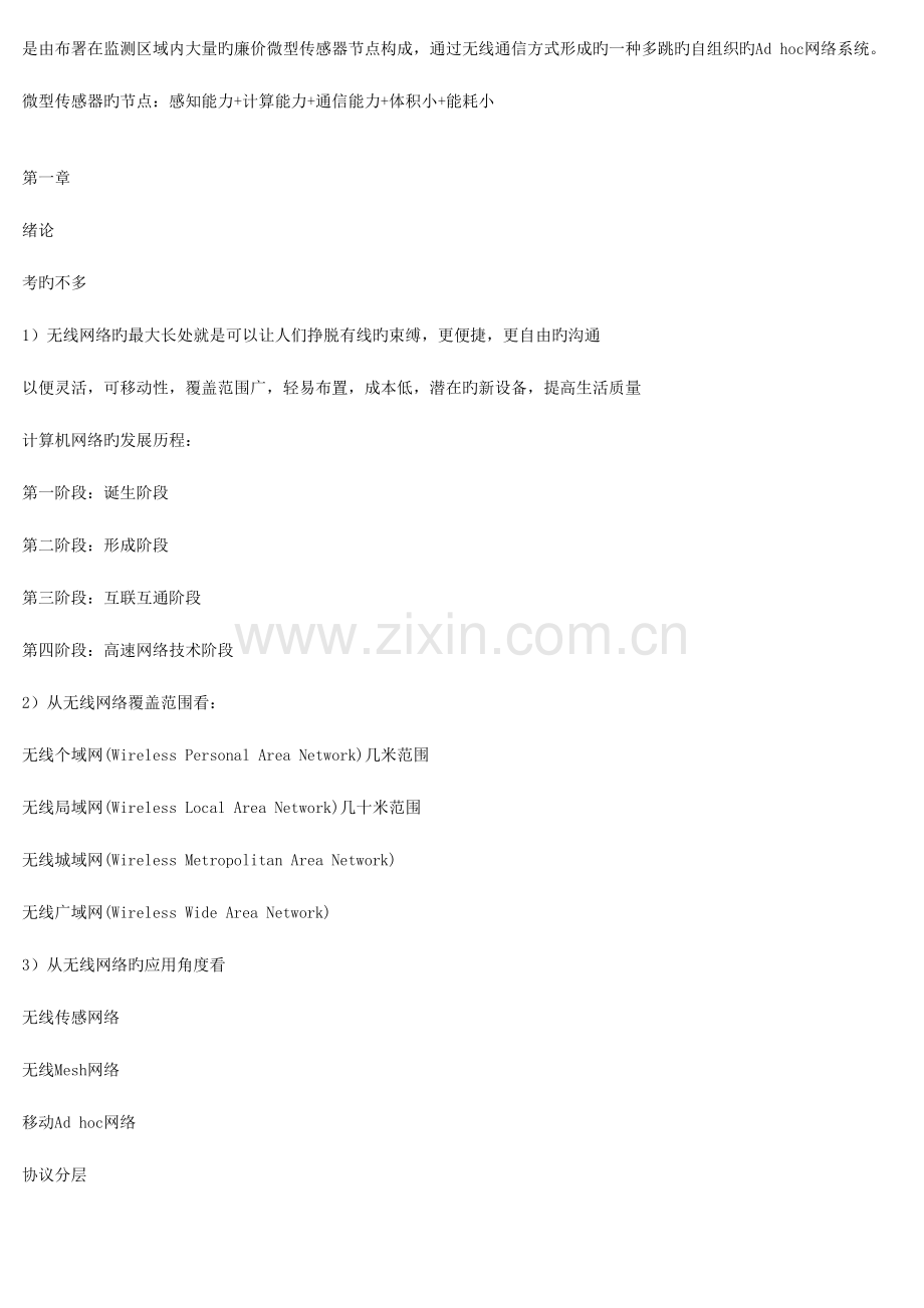 2023年苏州大学无线网络期末整理根据考点总结.doc_第2页