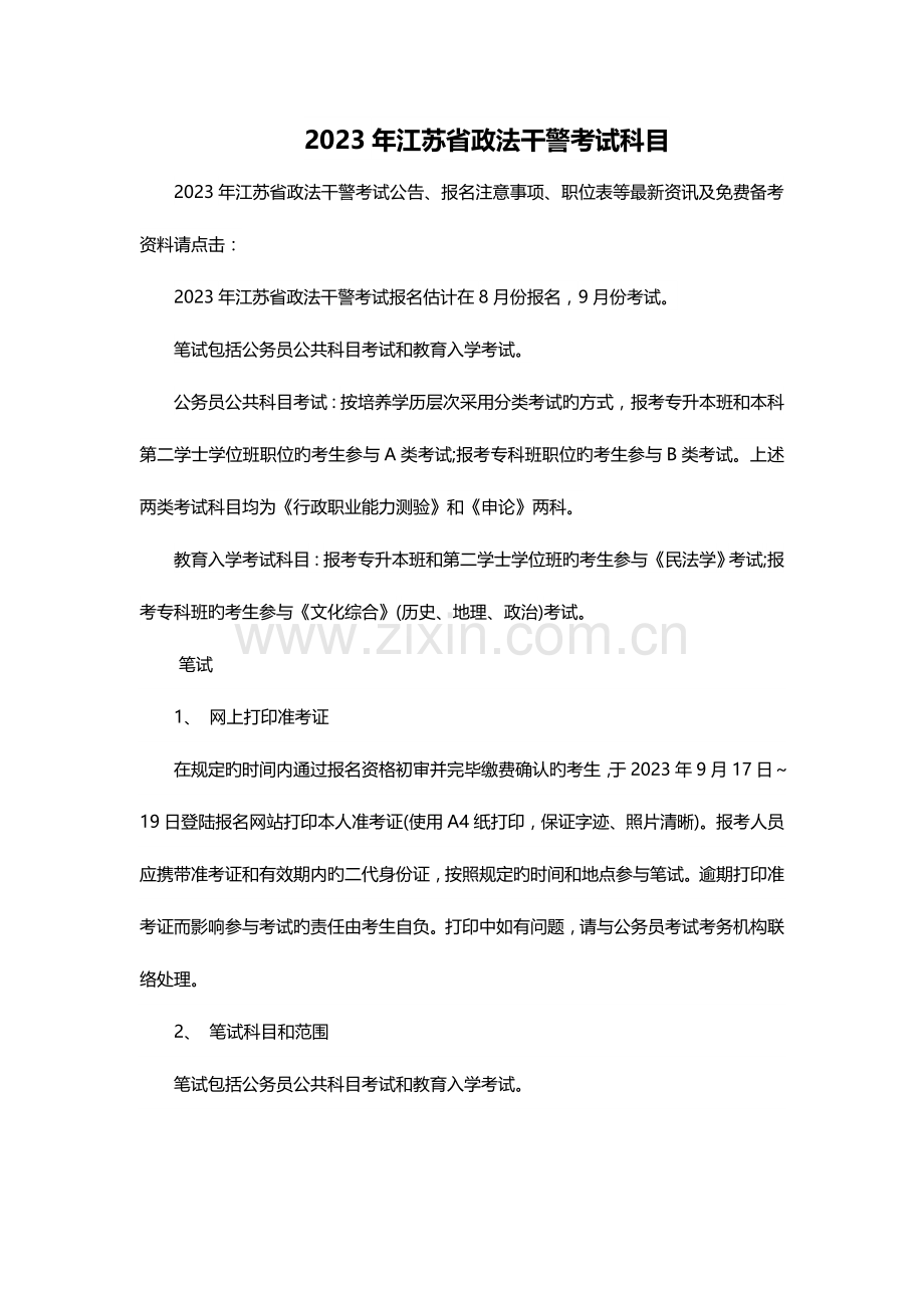 2023年江苏省政法干警考试科目.doc_第1页