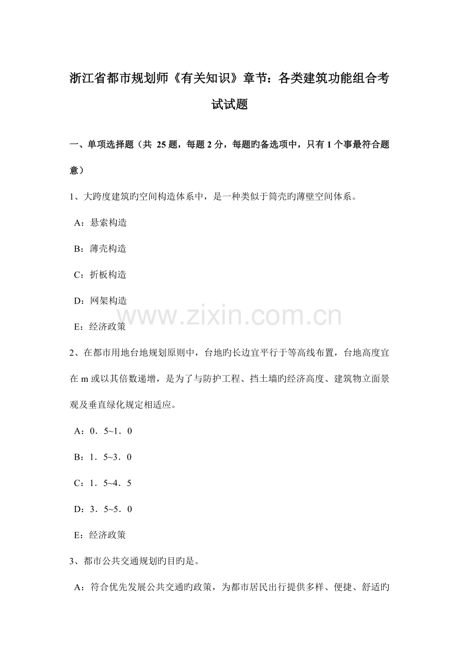 2023年浙江省城市规划师相关知识章节各类建筑功能组合考试试题.doc_第1页