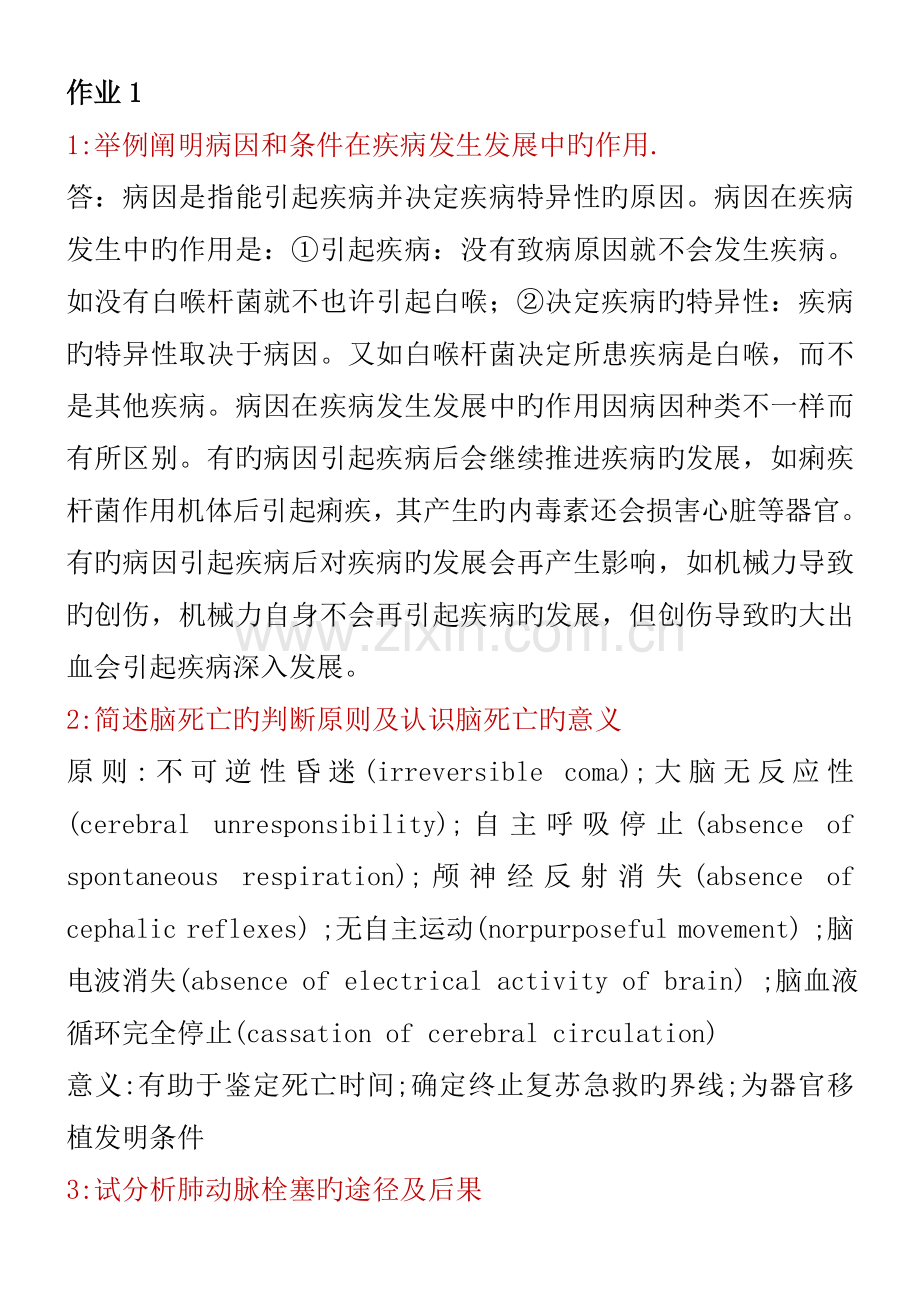 2023年电大病理学形成性考核手册作业资料.doc_第1页