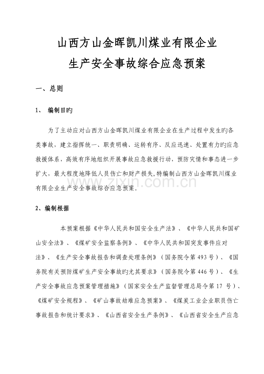 煤业有限公司生产安全事故综合应急预案.doc_第1页