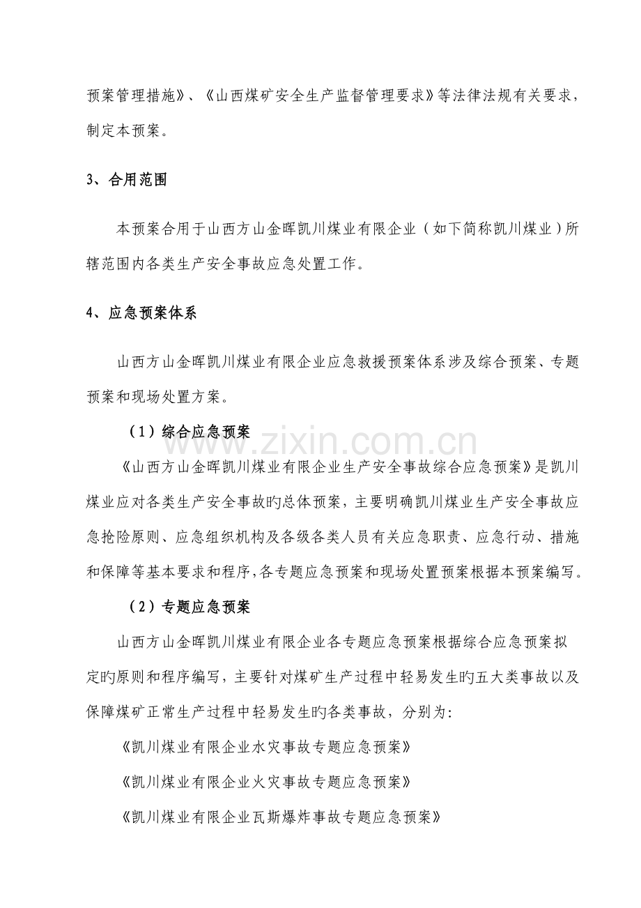 煤业有限公司生产安全事故综合应急预案.doc_第2页