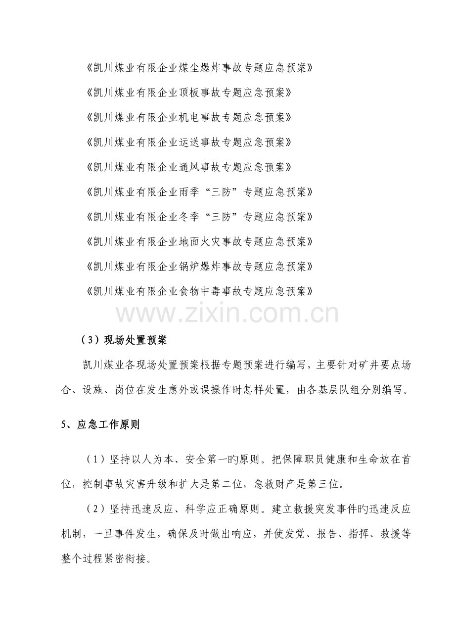 煤业有限公司生产安全事故综合应急预案.doc_第3页