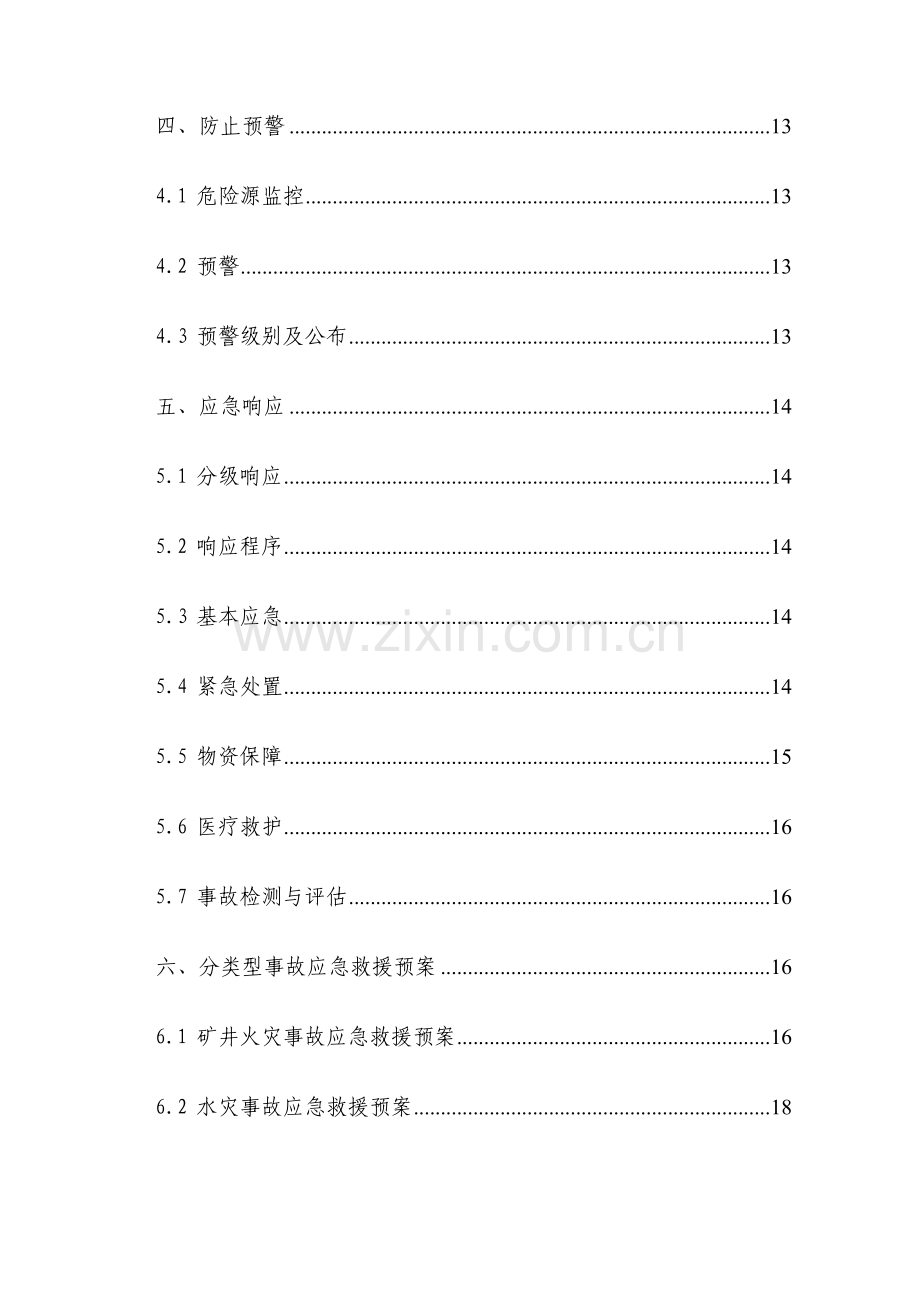 煤矿事故应急救援预案.doc_第2页