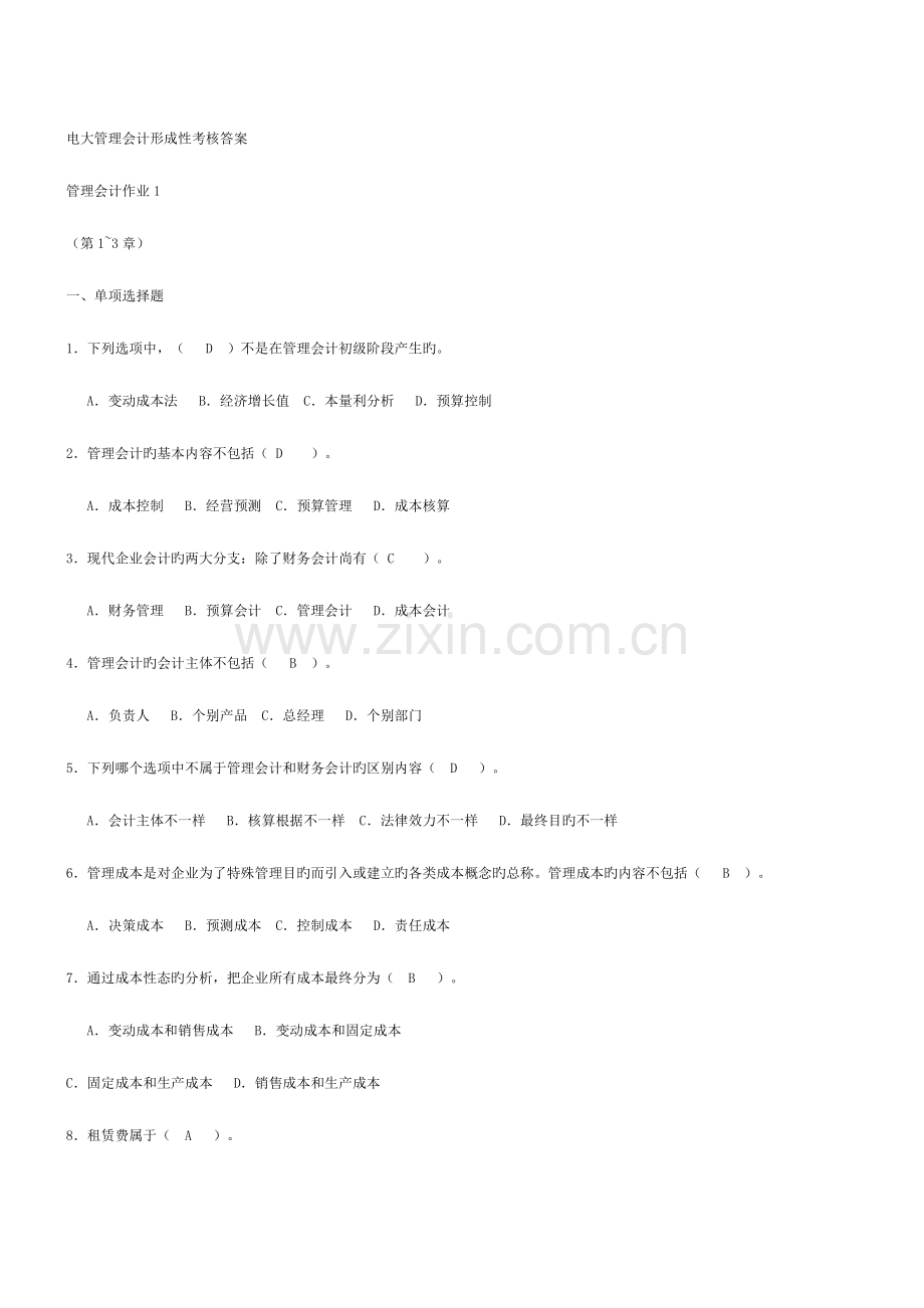 2023年电大管理会计形成性考核册答案(17).doc_第1页