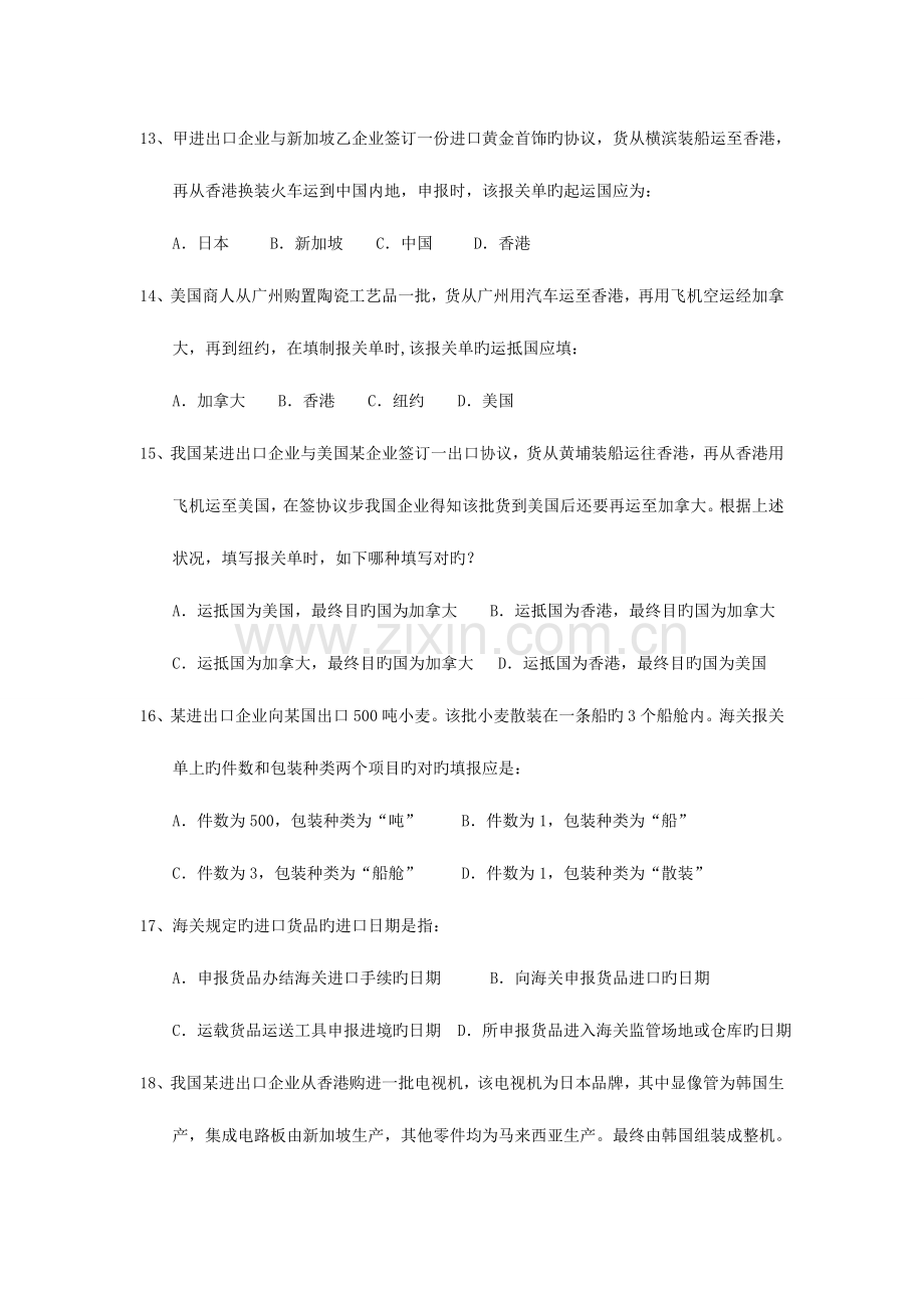 2023年报关员第六章进出口货物报关单填制课后练习.doc_第3页