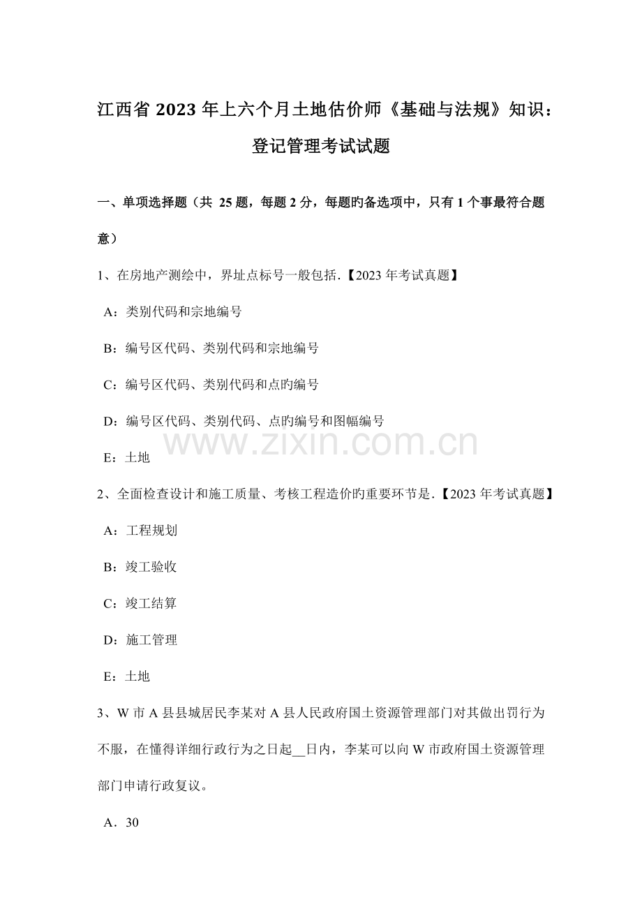 2023年江西省上半年土地估价师基础与法规知识登记管理考试试题.doc_第1页