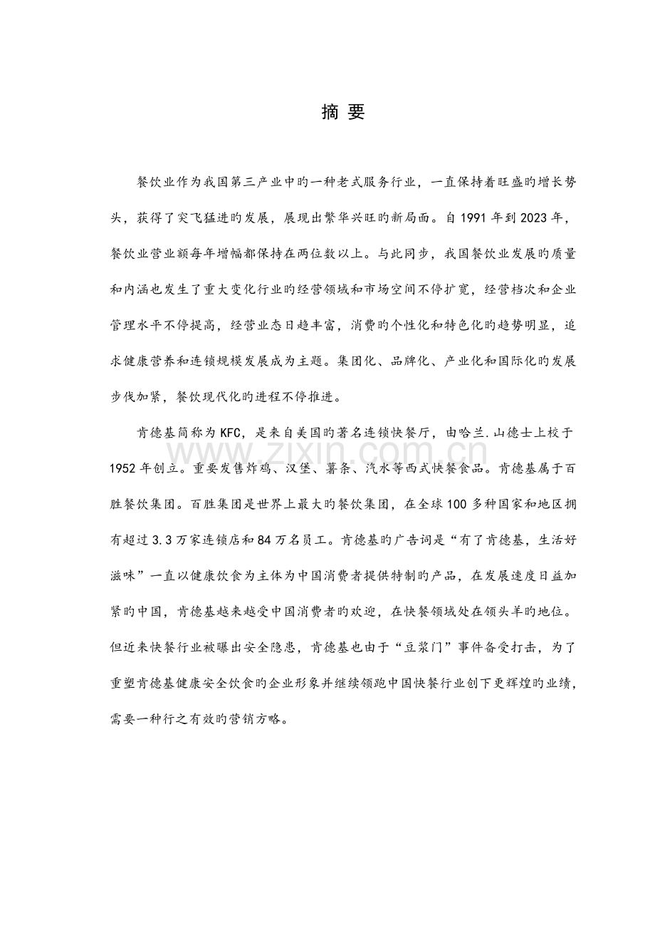 肯德基营销策划方案.doc_第2页