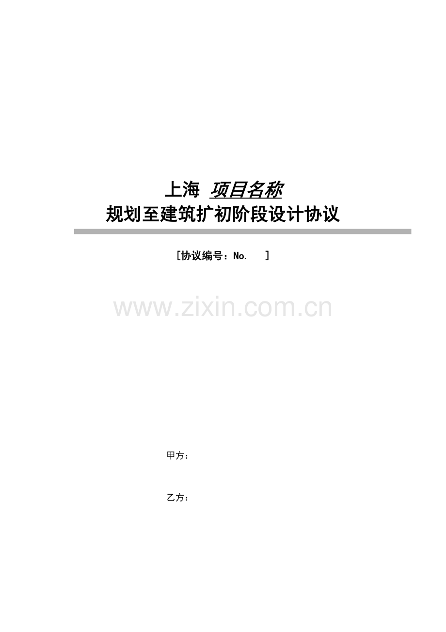 上海万科规划至建筑扩初阶段标准设计合同审阅稿.doc_第1页