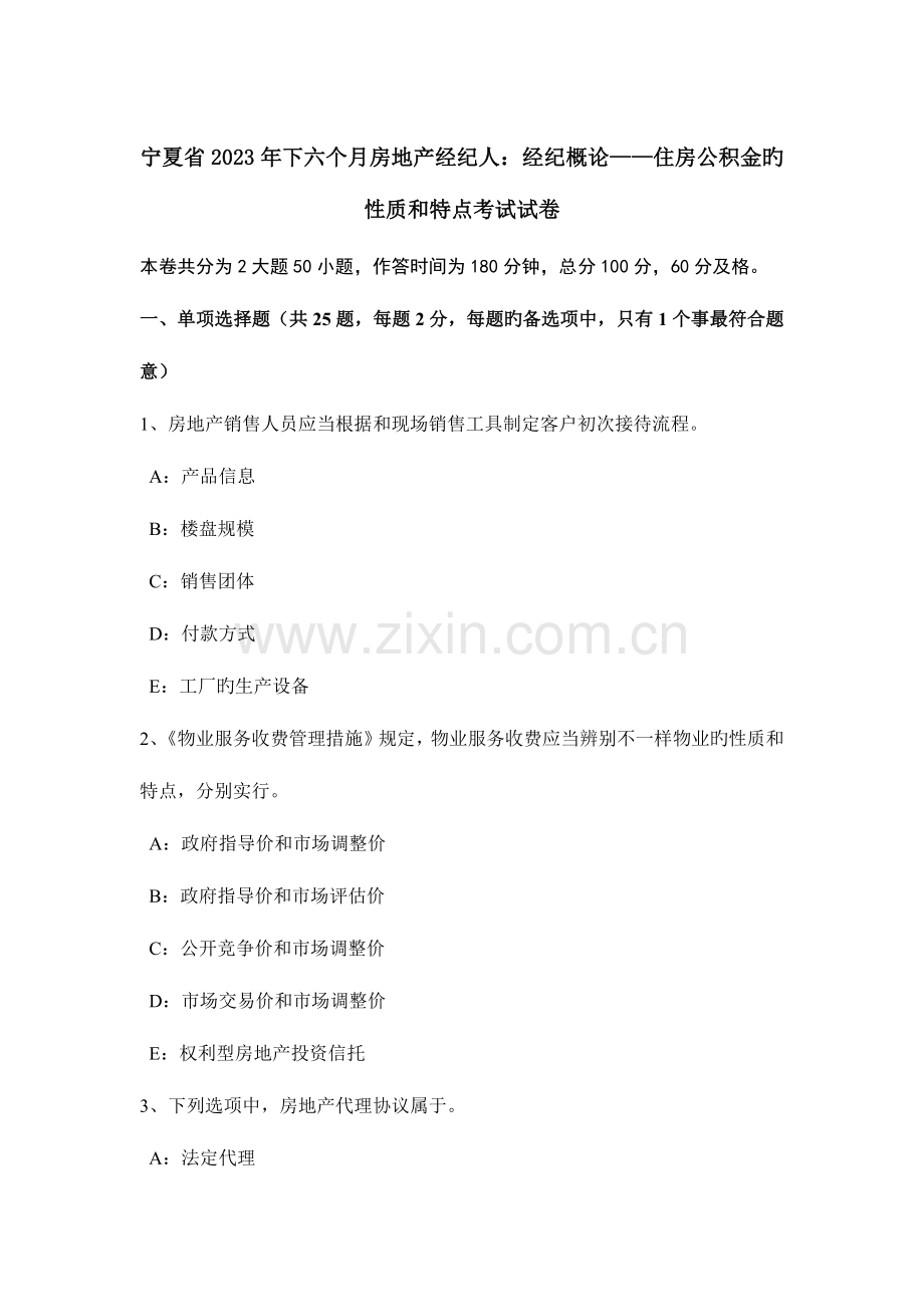 2023年宁夏省下半年房地产经纪人经纪概论住房公积金的性质和特点考试试卷.doc_第1页