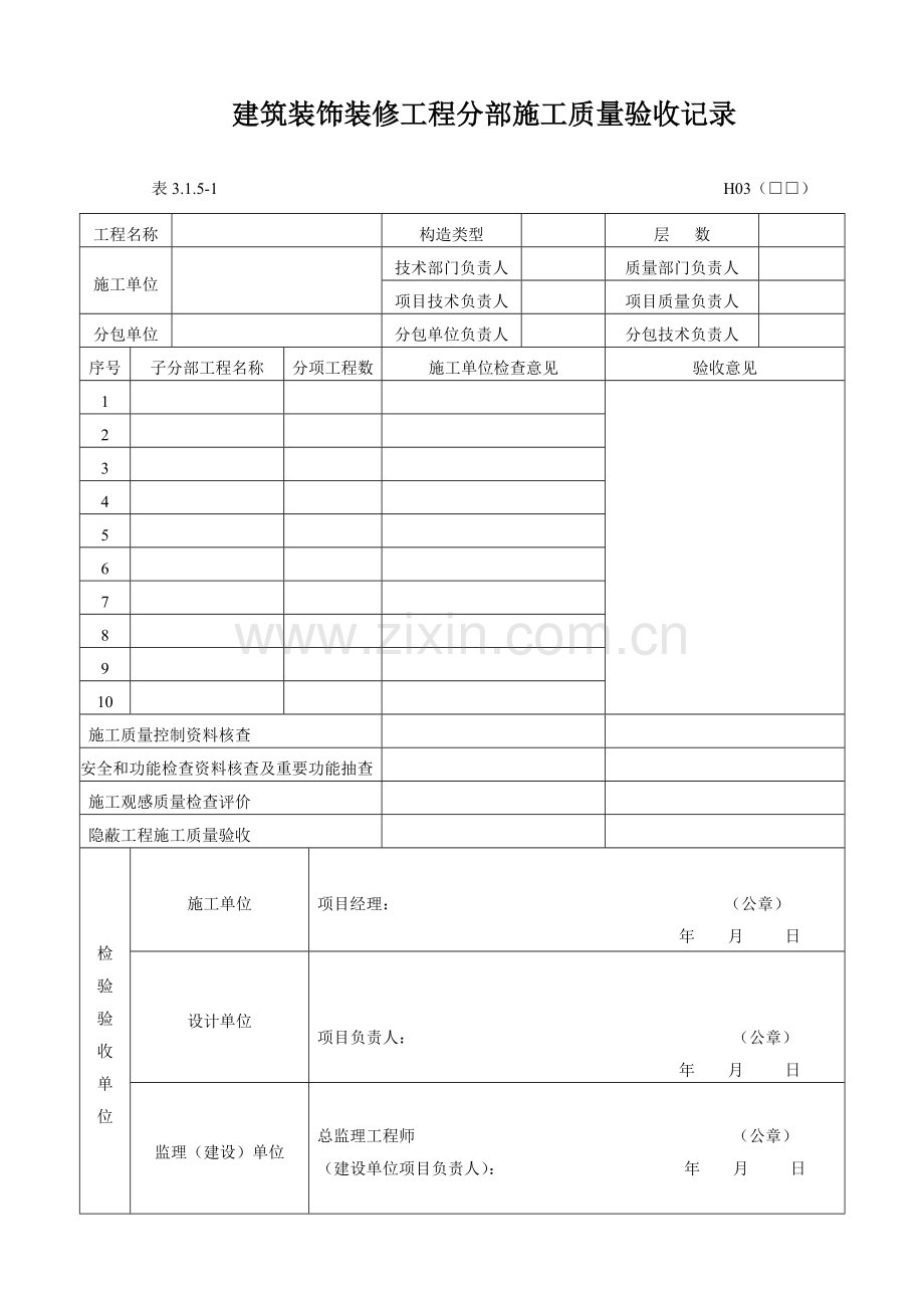 黑龙江省建筑工程施工质量验收标准表格.doc_第1页