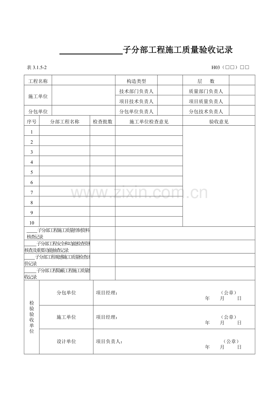 黑龙江省建筑工程施工质量验收标准表格.doc_第2页