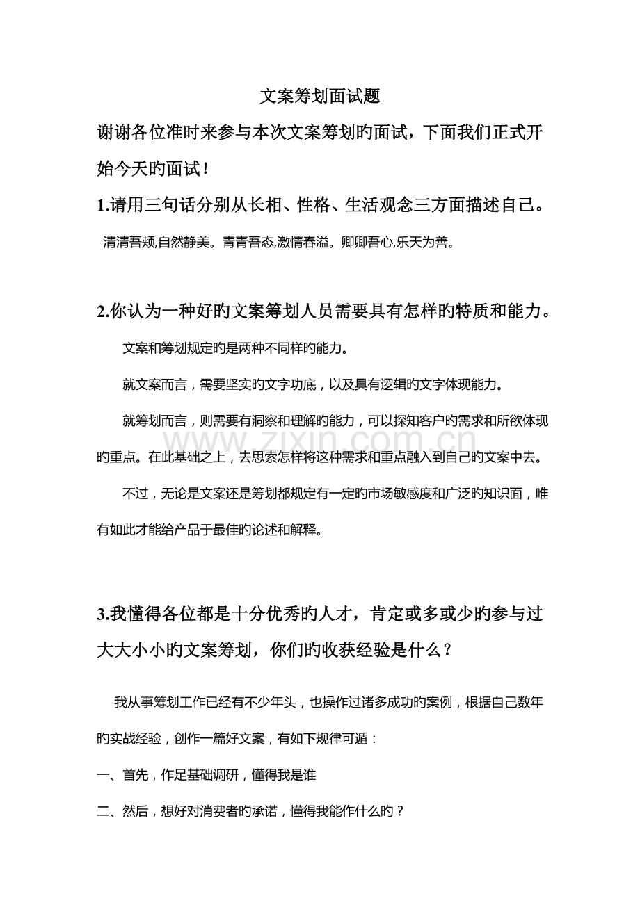 2023年文案策划面试题.doc_第1页