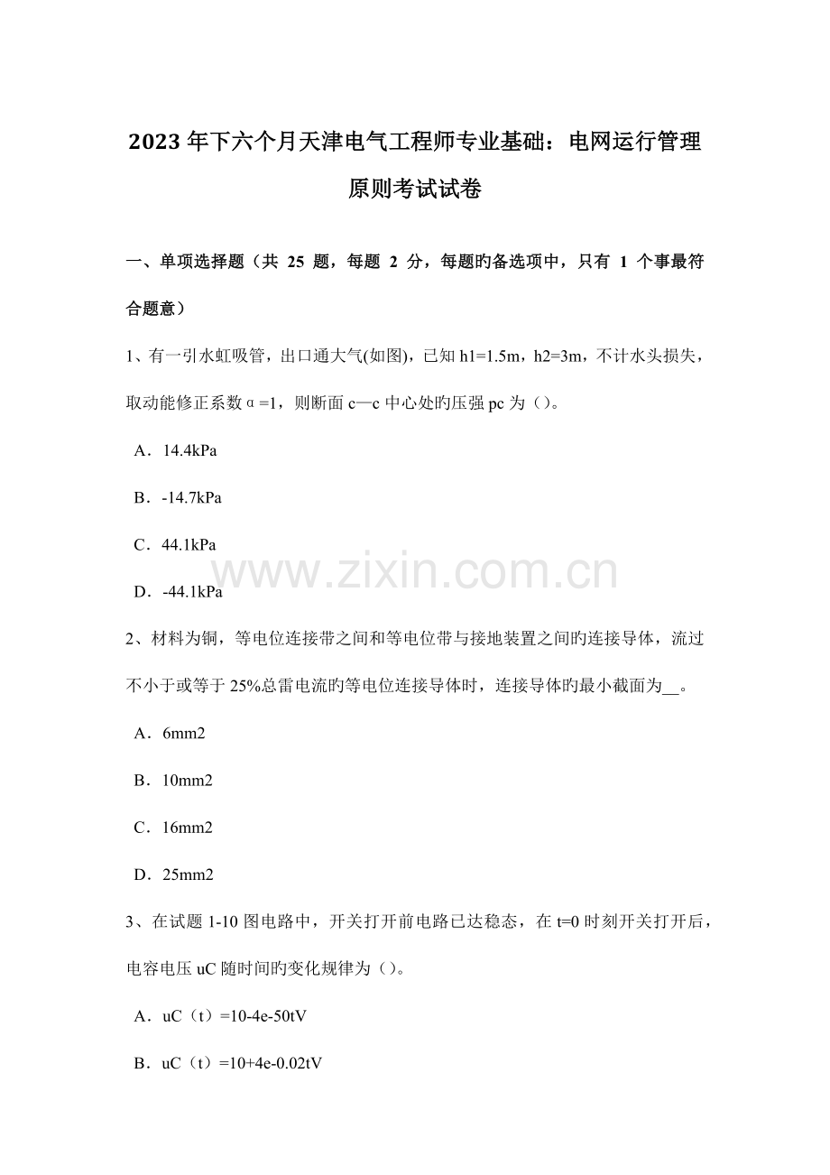 2023年下半年天津电气工程师专业基础电网运行管理原则考试试卷.doc_第1页