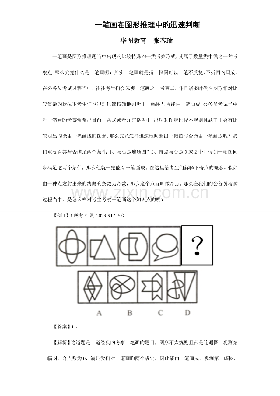 2023年公务员考试一笔画在图形推理中的快速判断.doc_第1页