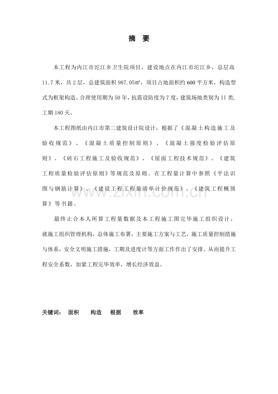 卫生院门诊综合楼施工组织设计教材.doc_第1页