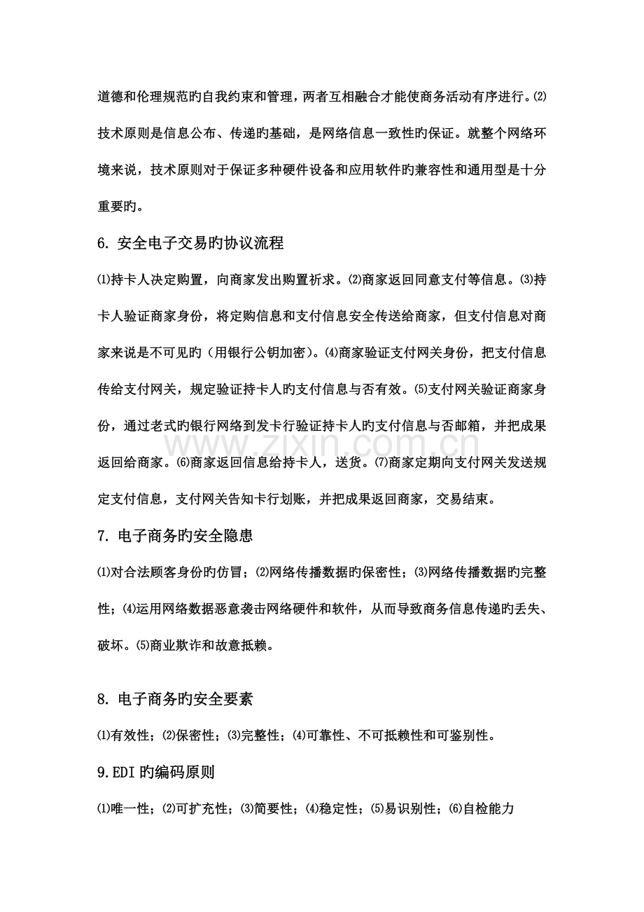 2023年自考电子商务概论新书通关秘籍.doc_第2页