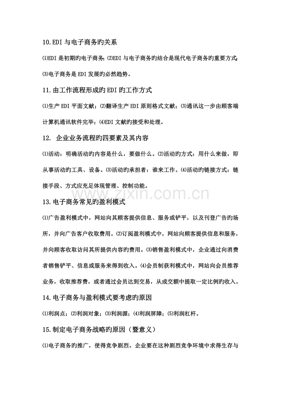 2023年自考电子商务概论新书通关秘籍.doc_第3页