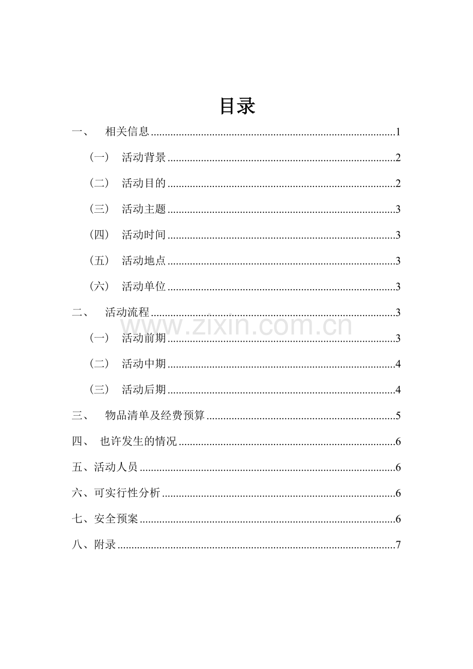 新版母亲节活动策划书.doc_第2页