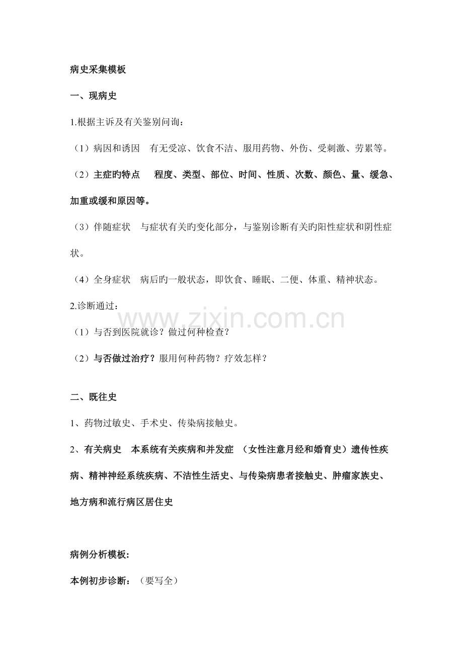 2023年执业医师病史采集模版病例分析公式.doc_第1页