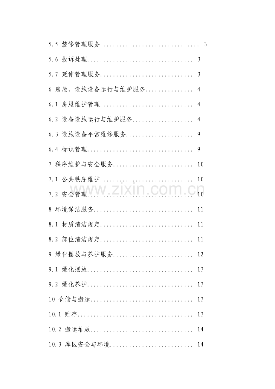 办公楼物业管理服务规范.doc_第2页