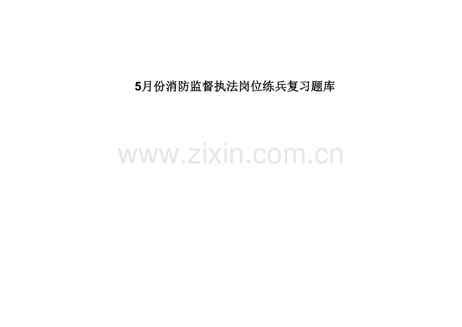 2023年5月份消防监督执法岗位练兵复习题库.doc_第1页