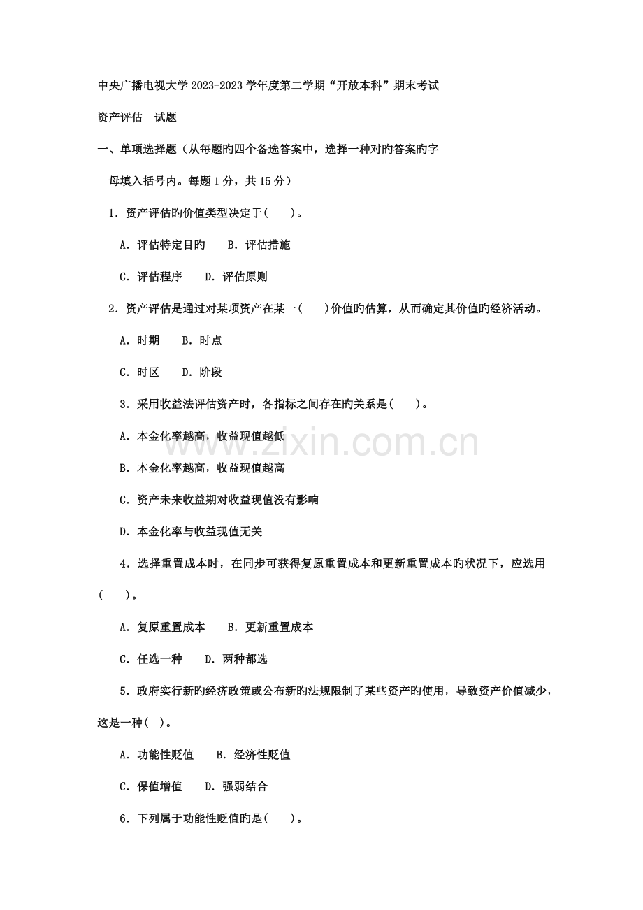 2023年电大本科会计学资产评估试题及答案.doc_第1页